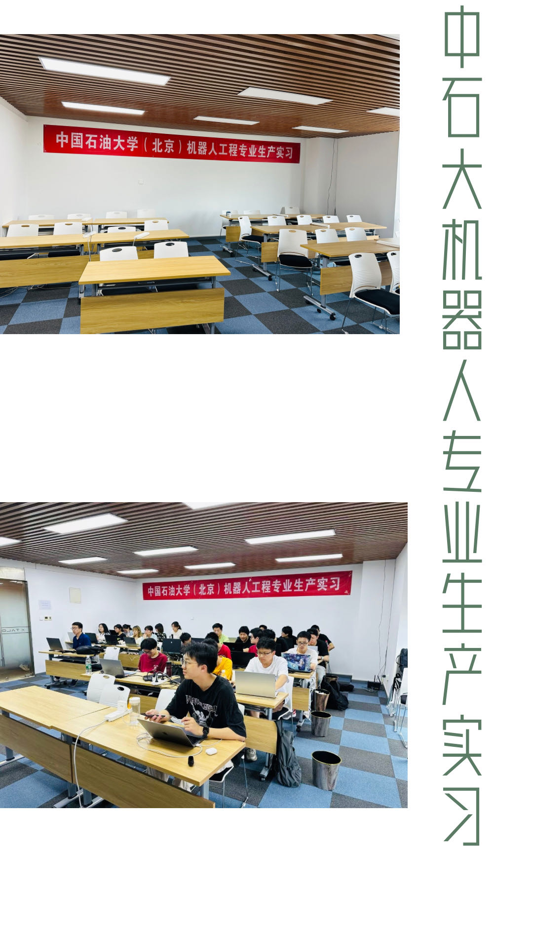 中國石油大學(xué)（北京）機(jī)器人工程專業(yè)2024年生產(chǎn)實(shí)習(xí)